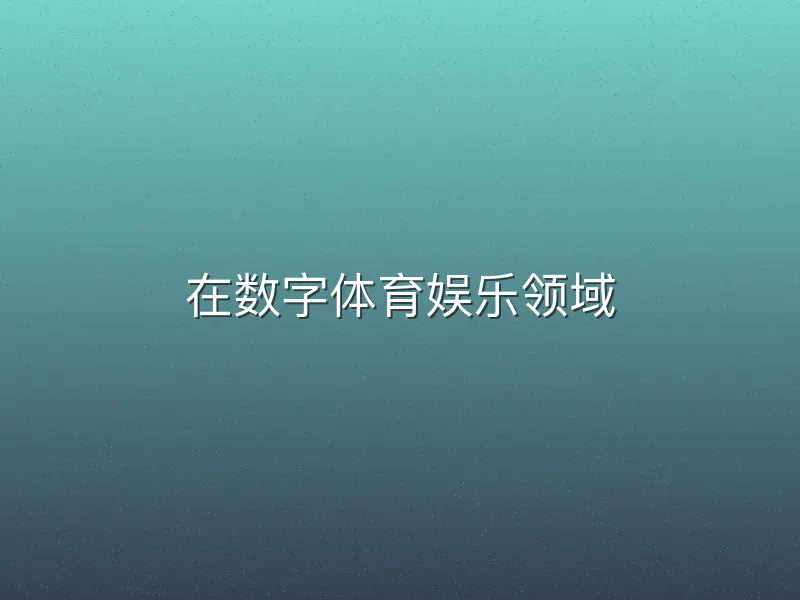 在数字体育娱乐领域